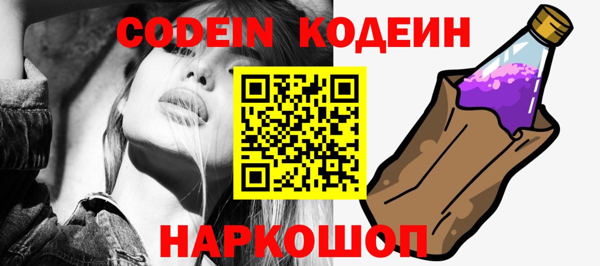 Codein напиток Lean (лин)  Вход с VPN  Белая Калитва 